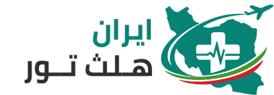 إيران هيلث تور